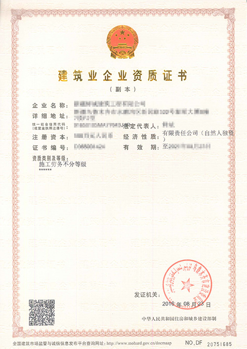 建筑業(yè)企業(yè)資質證書